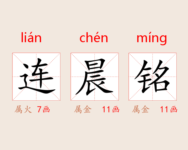 连晨铭