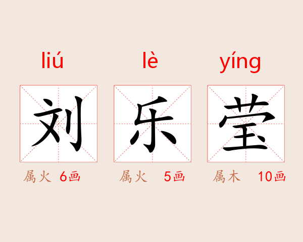 刘乐莹
