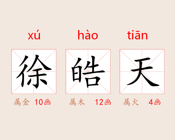徐皓天