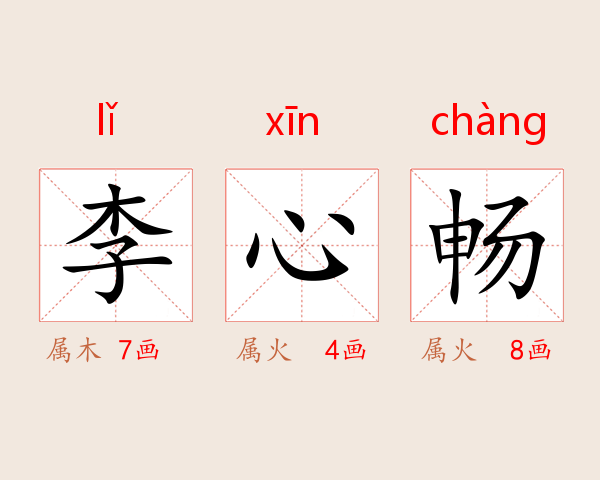 李心畅