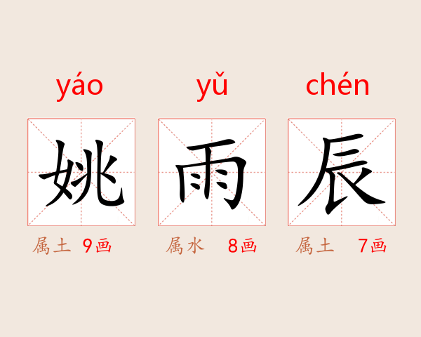 姚雨辰
