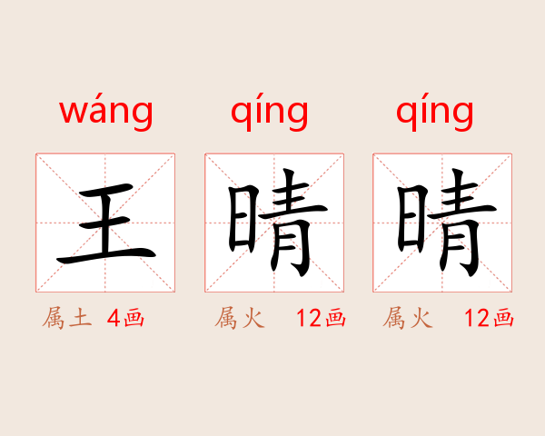 王晴晴