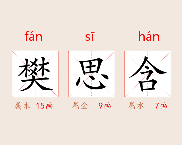 樊思含