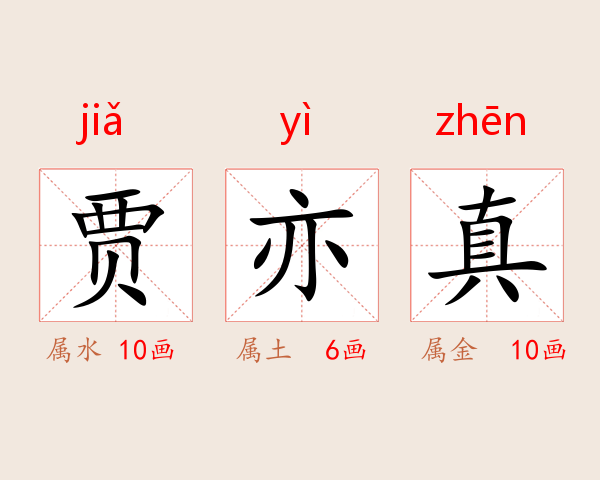 贾亦真