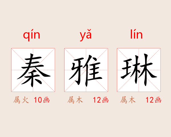 秦雅琳