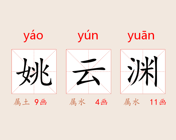 姚云渊