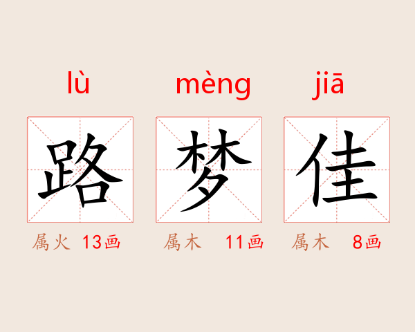 路梦佳