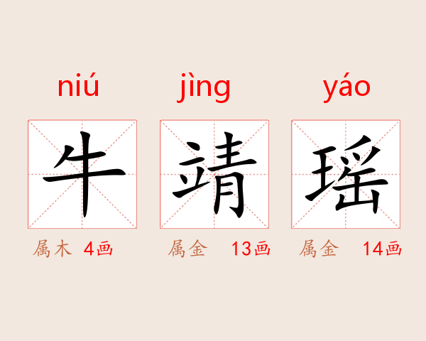 牛靖瑶