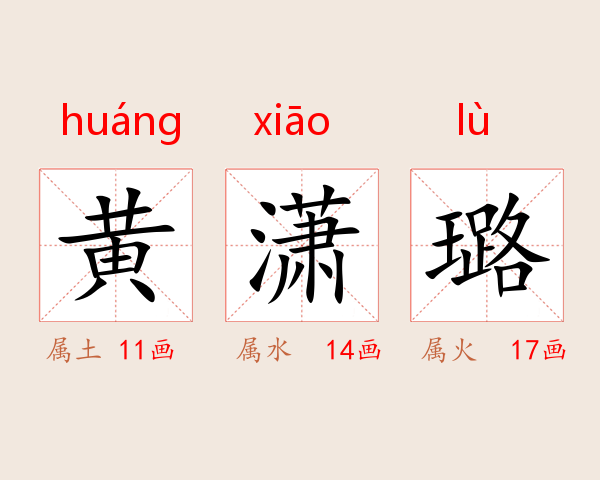 黄潇璐
