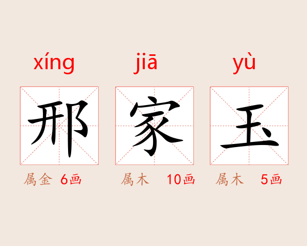 邢家玉