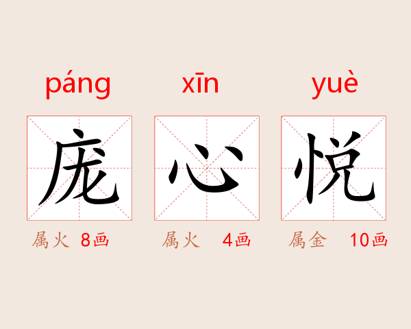 庞心悦