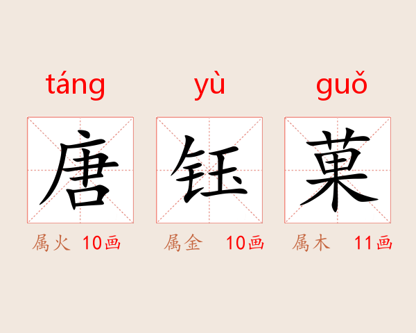 唐钰菓