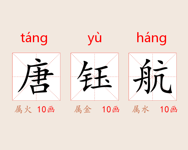 唐钰航
