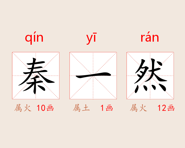 秦一然