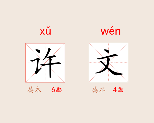 许文