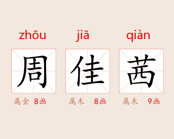 周佳茜