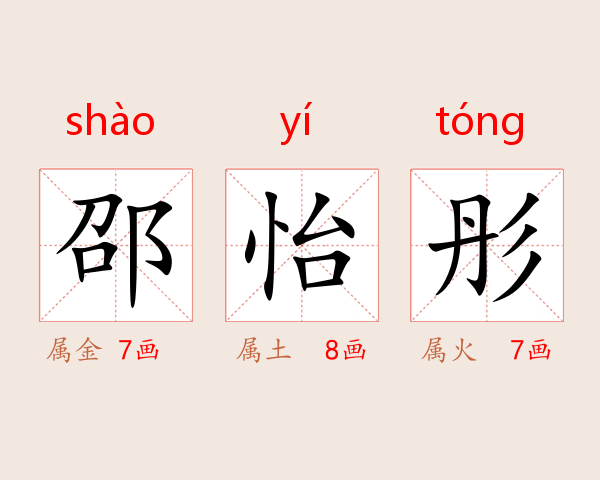 邵怡彤