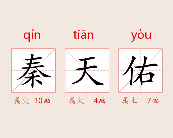 秦天佑