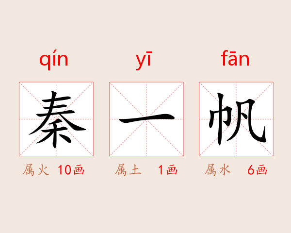 秦一帆