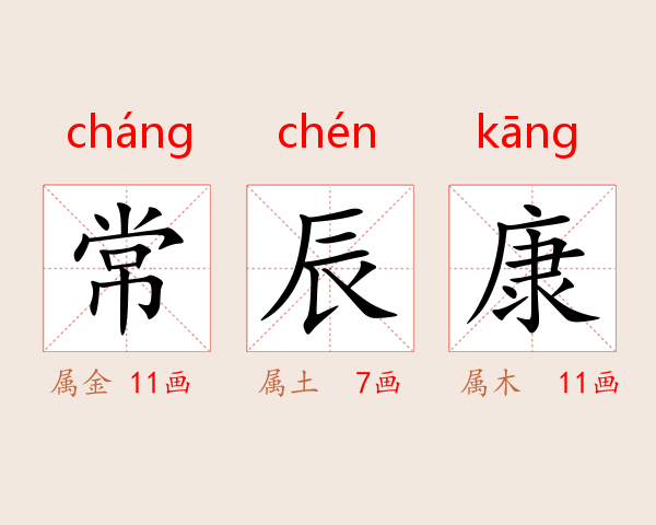 常辰康