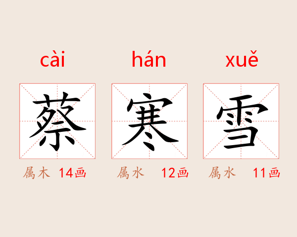 蔡寒雪