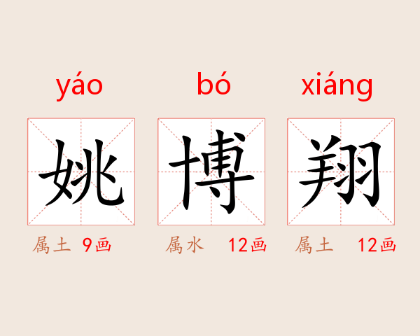 姚博翔