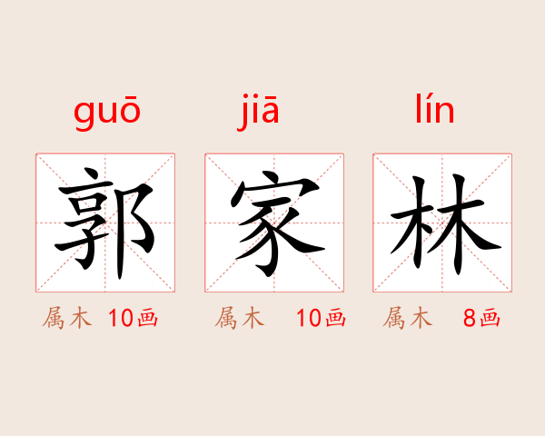 郭家林