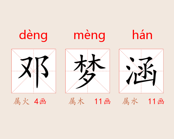 邓梦涵