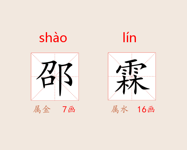 邵霖