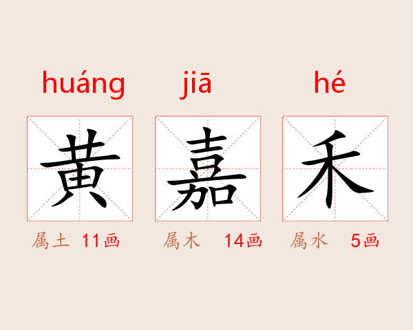 黄嘉禾