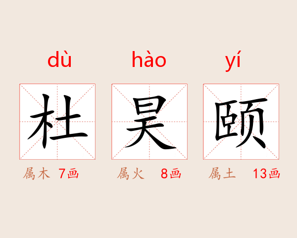 杜昊颐