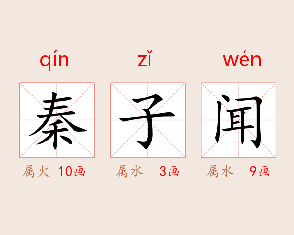 秦子闻