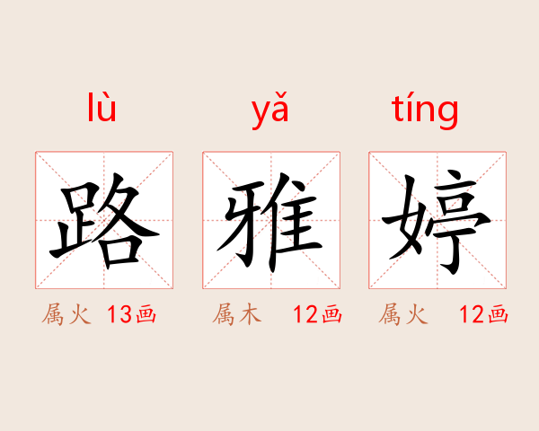 路雅婷