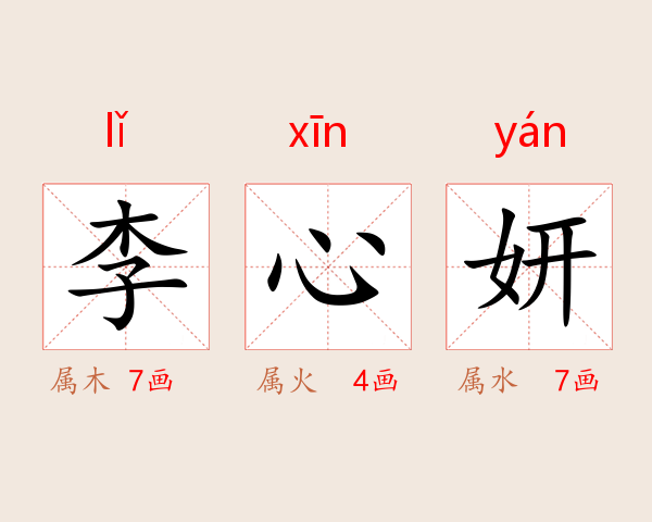 李心妍