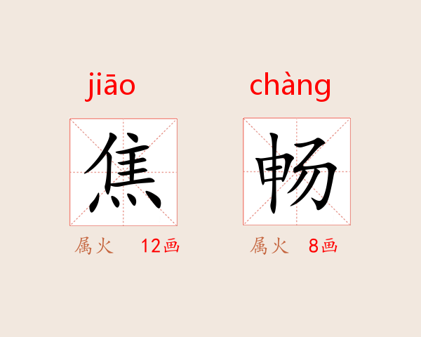 焦畅