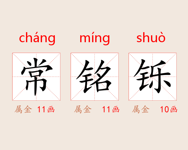 常铭铄