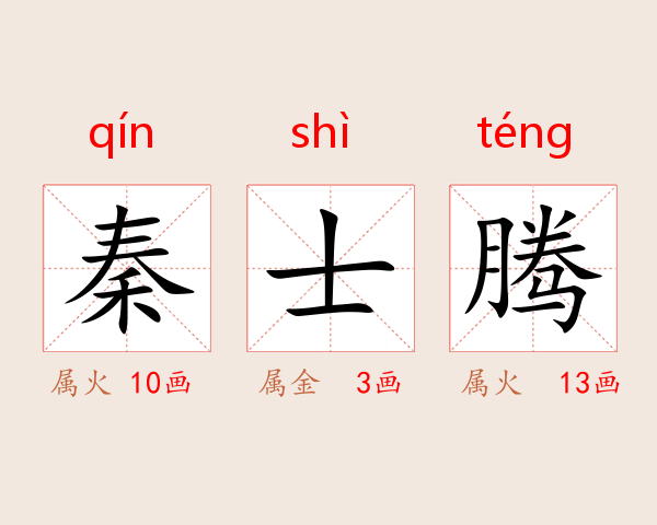 秦士腾