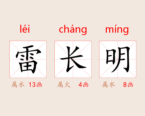 雷长明