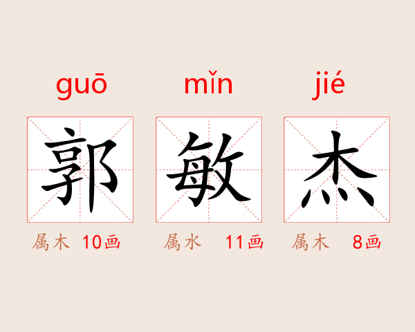 郭敏杰