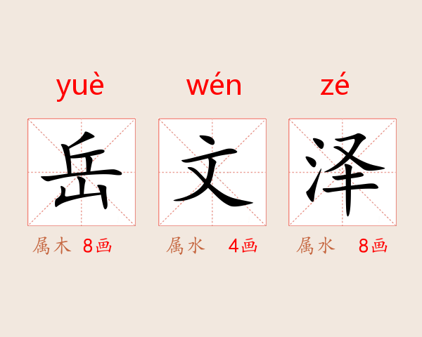 岳文泽