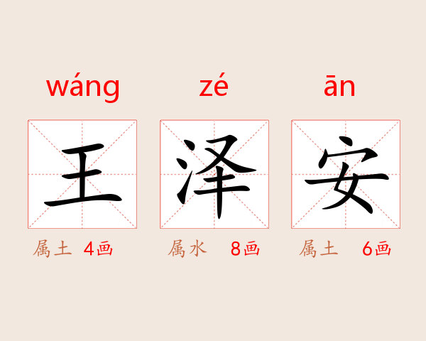 王泽安