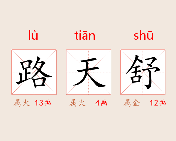 路天舒