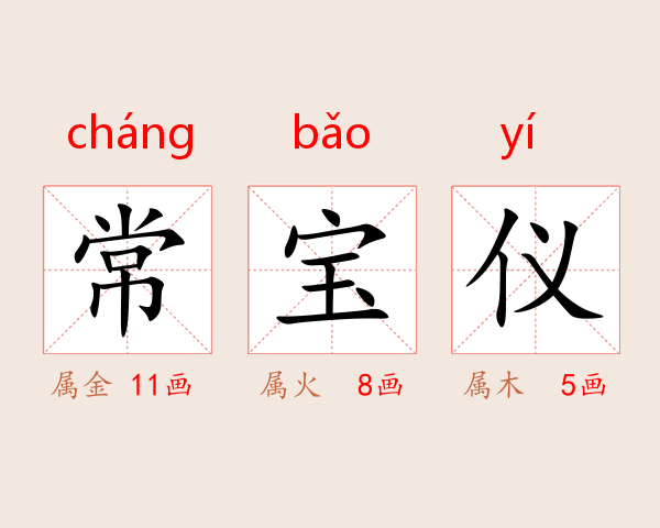 常宝仪