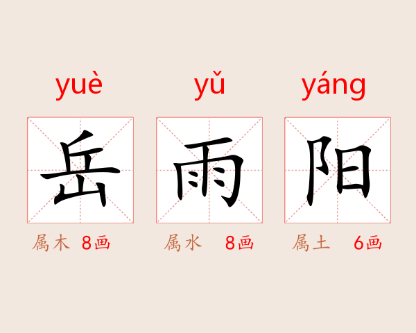 岳雨阳
