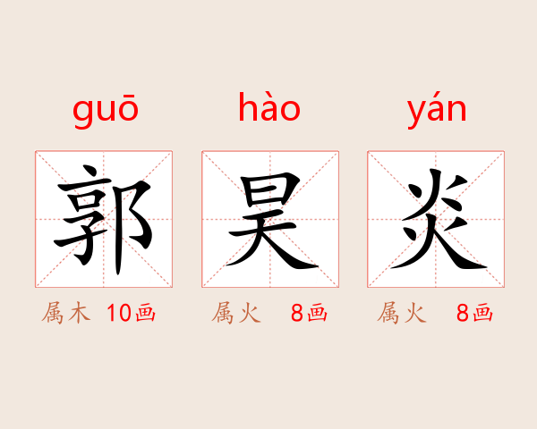 郭昊炎