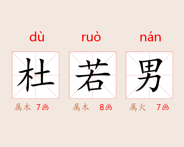 杜若男