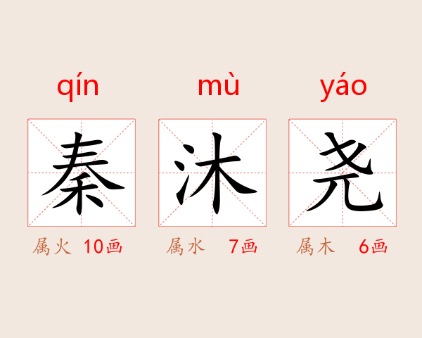 秦沐尧
