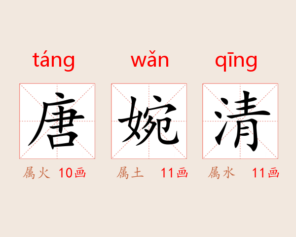唐婉清