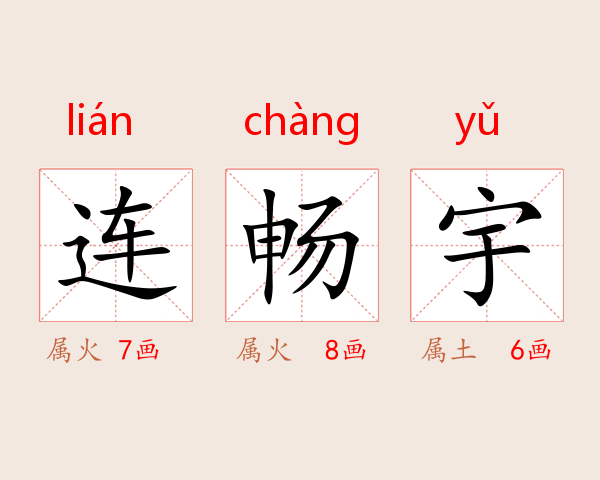 连畅宇