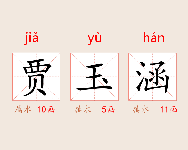 贾玉涵